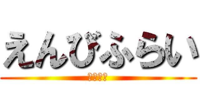 えんびふらい (じゃっこ)