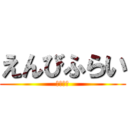 えんびふらい (じゃっこ)