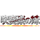 吹奏楽の妹 (attack on titan)