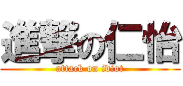 進撃の仁怡 (attack on idiot)