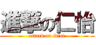 進撃の仁怡 (attack on idiot)