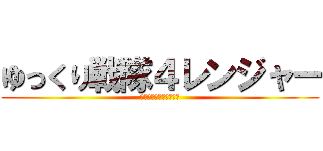 ゆっくり戦隊４レンジャー (ゆっくりしていってね！)