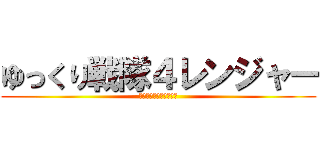 ゆっくり戦隊４レンジャー (ゆっくりしていってね！)