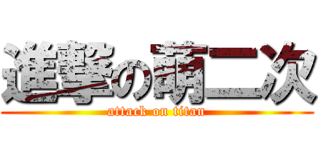 進撃の萌二次 (attack on titan)