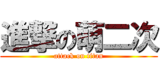 進撃の萌二次 (attack on titan)