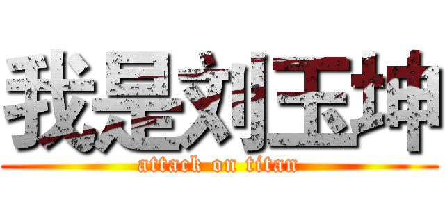 我是刘玉坤 (attack on titan)