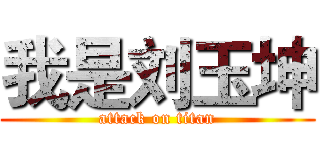我是刘玉坤 (attack on titan)