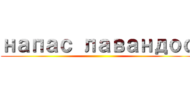 напас лавандос ()