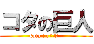 コタの巨人 (kota on titan)