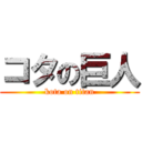 コタの巨人 (kota on titan)