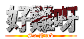 好難呀 (So Hard)