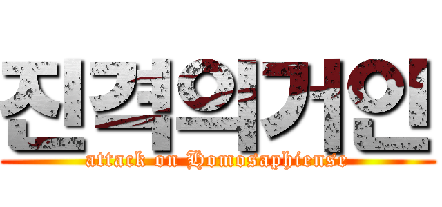 진격의거인 (attack on Homosaphiense)