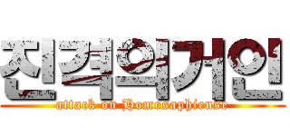 진격의거인 (attack on Homosaphiense)
