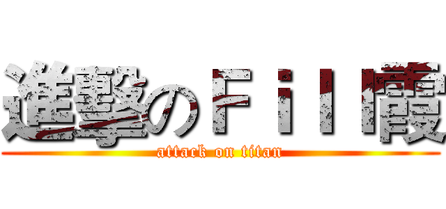 進擊のＦｉｌｌ霞 (attack on titan)
