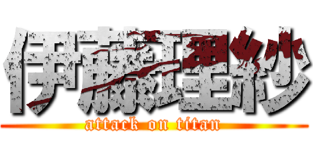 伊藤理紗 (attack on titan)