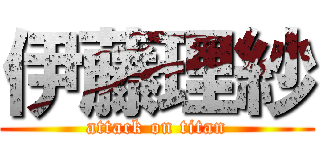伊藤理紗 (attack on titan)