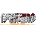 伊藤理紗 (attack on titan)