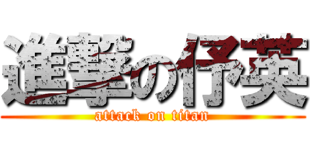 進撃の伃英 (attack on titan)