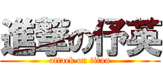 進撃の伃英 (attack on titan)
