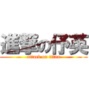 進撃の伃英 (attack on titan)