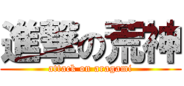 進撃の荒神 (attack on aragami)