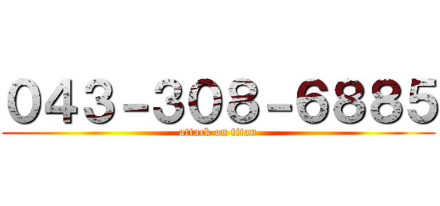 ０４３－３０８－６８８５ (attack on titan)