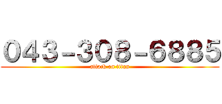 ０４３－３０８－６８８５ (attack on titan)