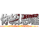 你紹恩喔 (attack on TCSH)