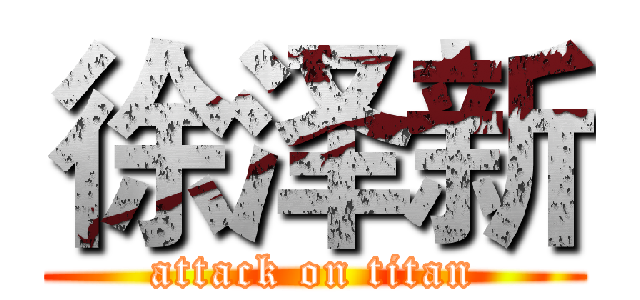 徐泽新 (attack on titan)