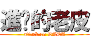 進擊的老皮 (attack on DADA)