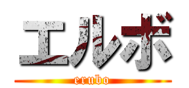 エルボ (erubo)