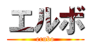 エルボ (erubo)