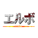 エルボ (erubo)