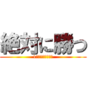 絶対に勝つ (1組優勝もらいます)
