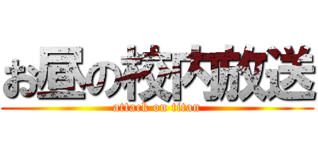 お昼の校内放送 (attack on titan)