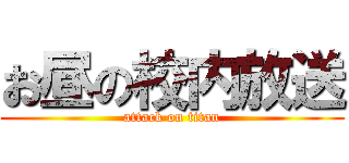 お昼の校内放送 (attack on titan)