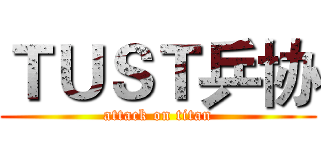 ＴＵＳＴ乒协 (attack on titan)