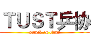 ＴＵＳＴ乒协 (attack on titan)