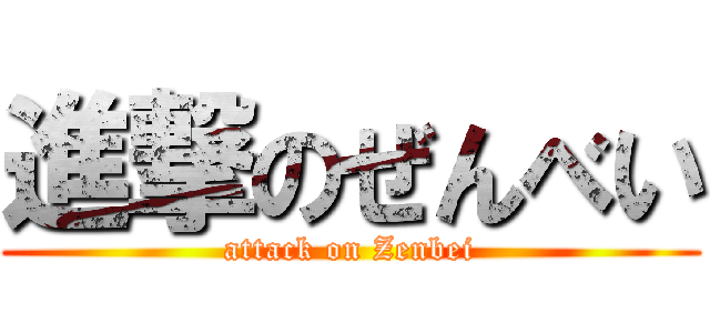 進撃のぜんべい (attack on Zenbei)