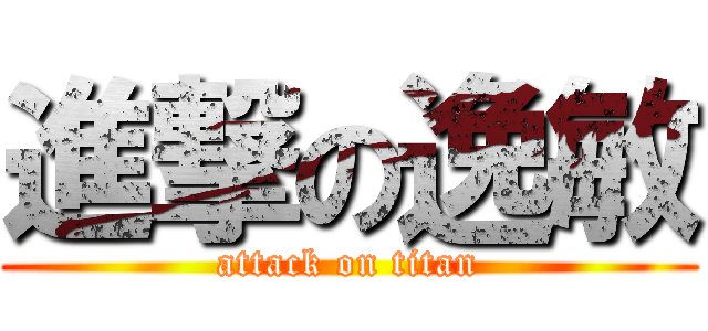 進撃の逸敏 (attack on titan)