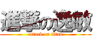 進撃の逸敏 (attack on titan)