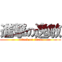 進撃の逸敏 (attack on titan)