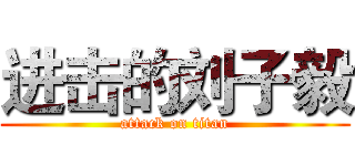 进击的刘子毅 (attack on titan)