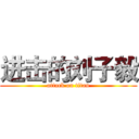 进击的刘子毅 (attack on titan)