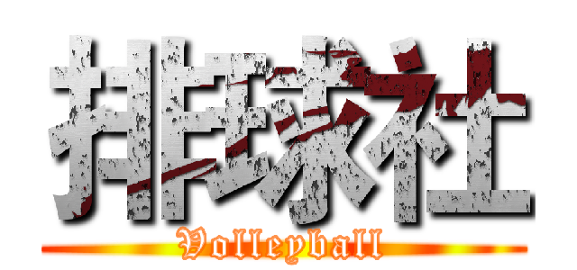 排球社 (Volleyball)