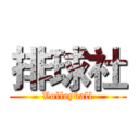 排球社 (Volleyball)