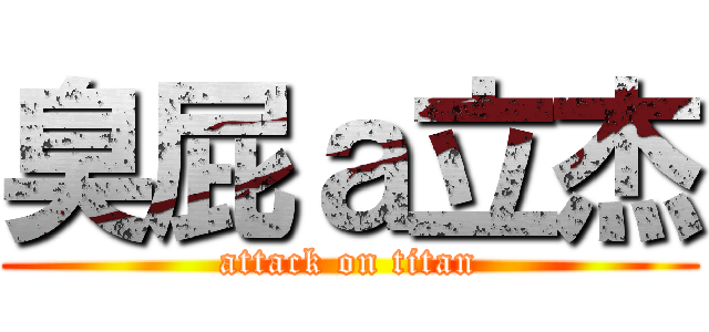 臭屁ａ立杰 (attack on titan)