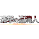 進撃の臺灣人 (attack on titan)