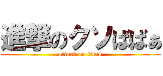 進撃のクソばばぁ (attack on titan)