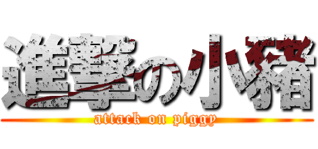 進撃の小豬 (attack on piggy)